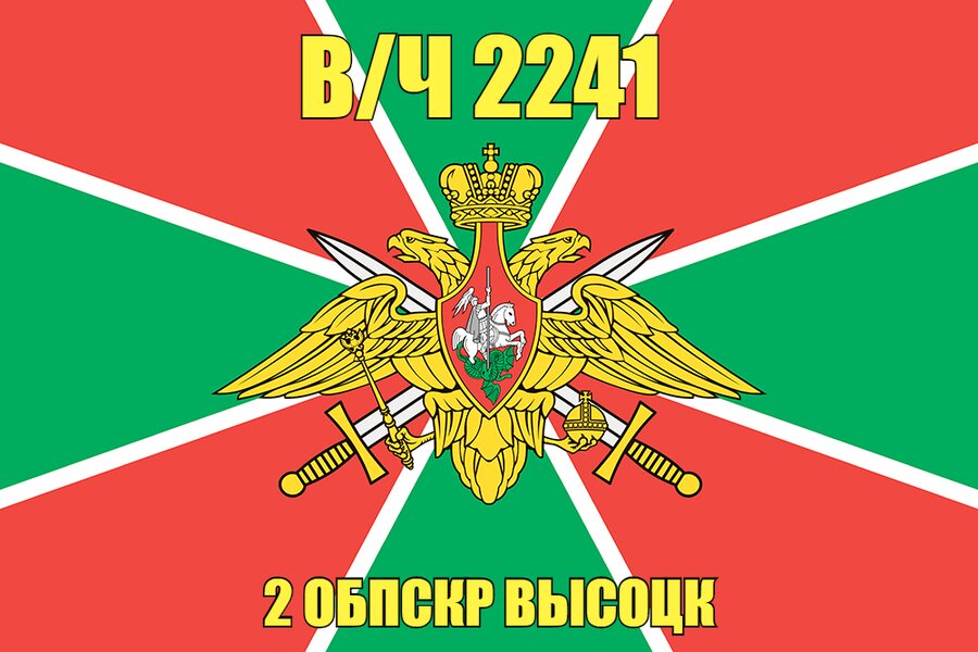 Флаг в/ч 2241 2 ОБПСКР Высоцк 90х135 большой