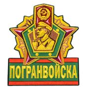 Термонашивка Пограничника (12,5x10,5 см)