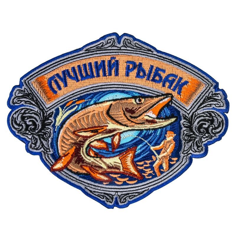 Термонашивка охотничья Лучшего рыбака (11x14 см)