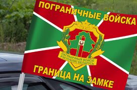 Флаг на машину с кронштейном Погранвойск Республики Беларусь