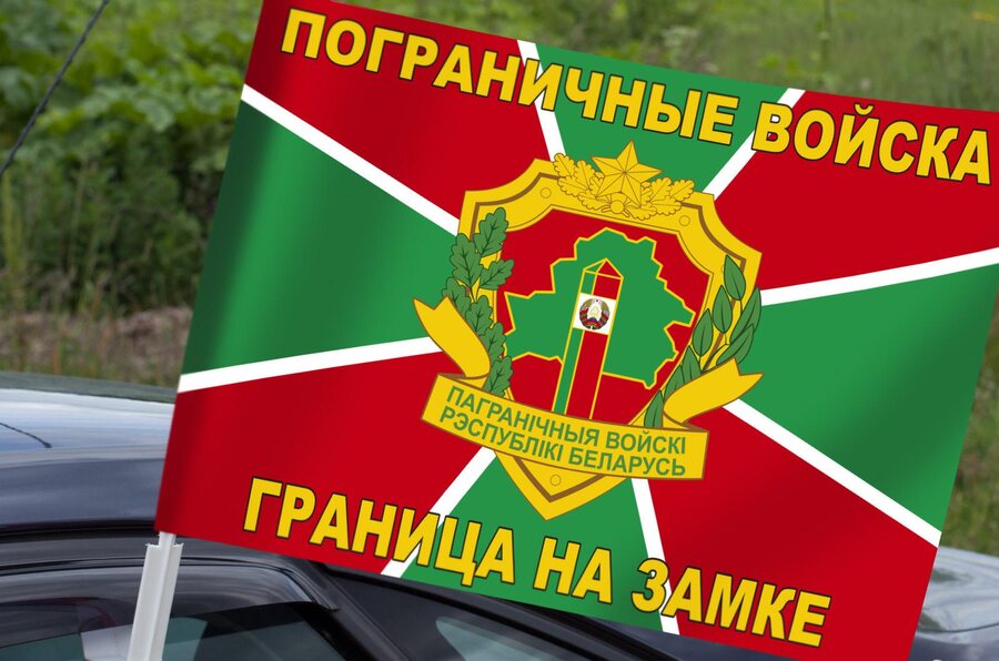 Флаг на машину с кронштейном Погранвойск Республики Беларусь