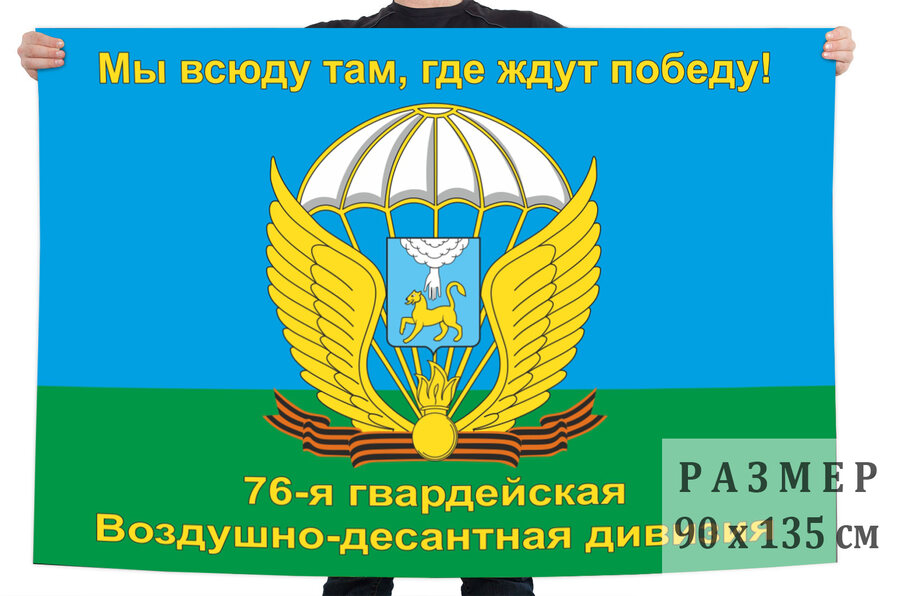 Флаг 76-я гвардейская Воздушно-десантная дивизия