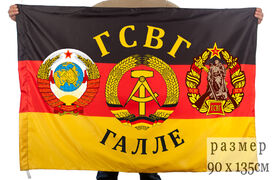 Флаг ГСВГ Галле 140х210 огромный