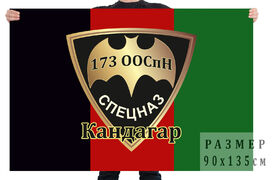Флаг 173 ООСпН