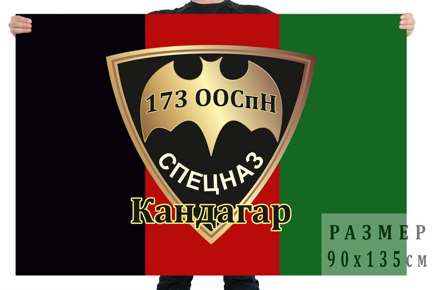 Флаг 173 ООСпН