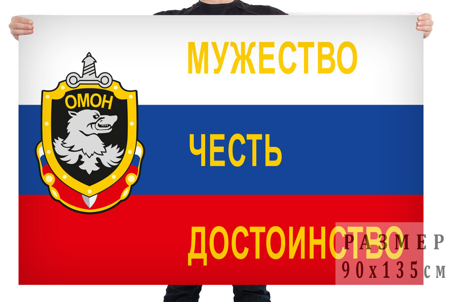 Флаг ОМОН
