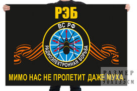 Флаг войск радиоэлектронной борьбы с девизом