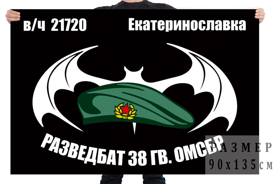 Флаг Разведбата 38 Гв. ОМСБр (Екатеринославка)