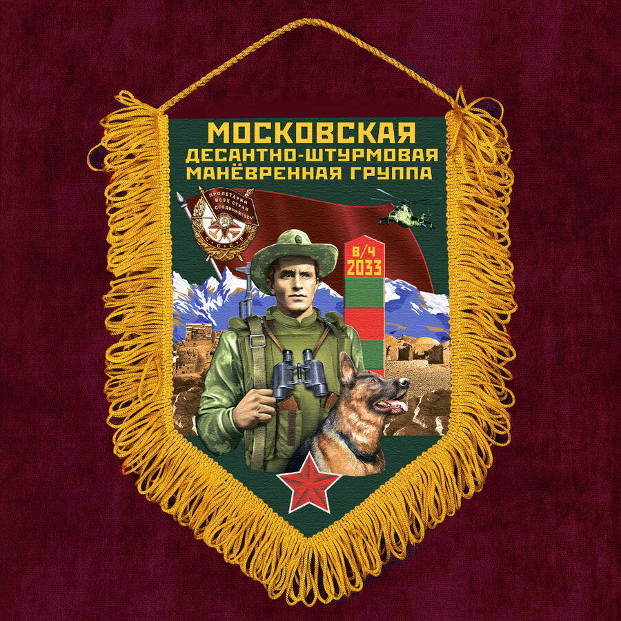 Военный вымпел Московская ДШМГ