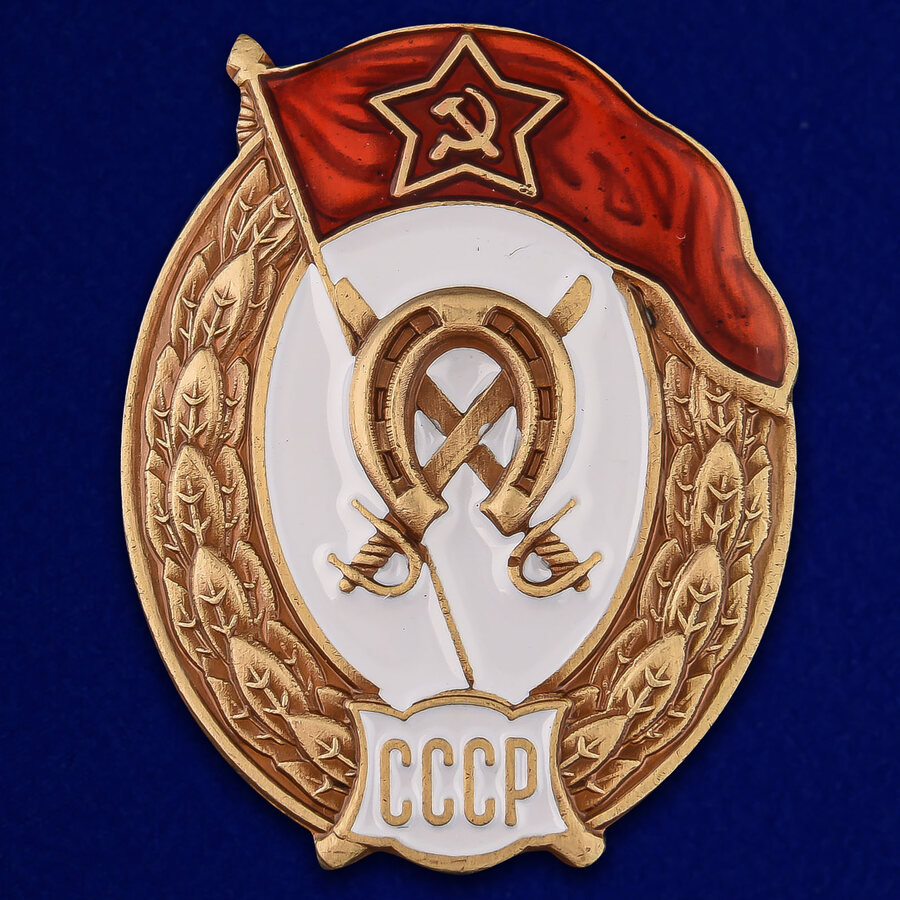 Знак об окончании Кавалерийского училища СССР (копия)