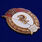 Знак об окончании Медицинского училища СССР (копия) 2