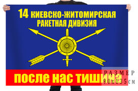 Флаг 14 ракетная дивизия