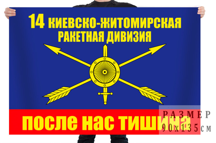 Флаг 14 ракетная дивизия