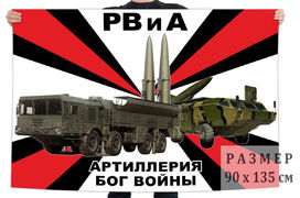 Флаг с девизом РВиА