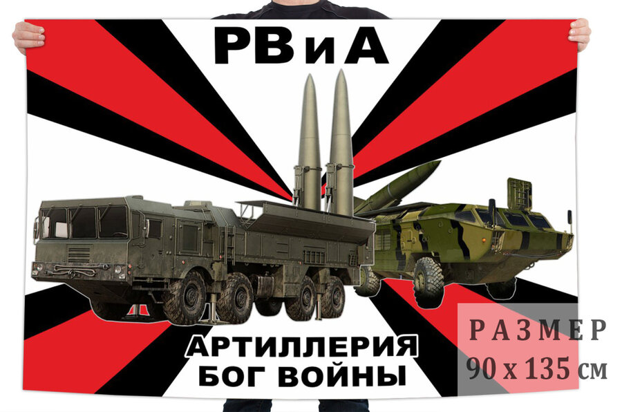 Флаг с девизом РВиА 