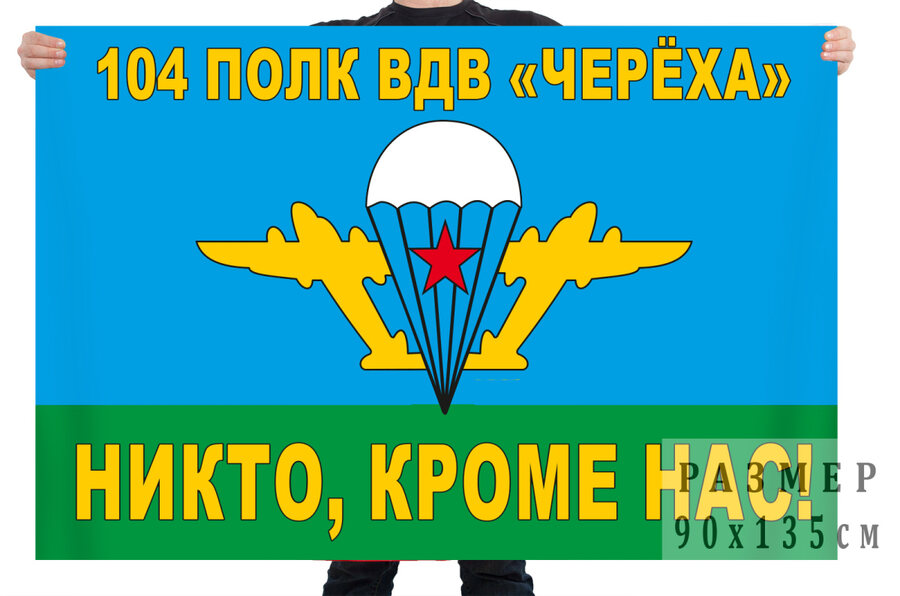 Флаг 104 гвардейского десантно-штурмового полка ВДВ