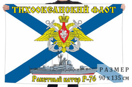 Флаг ракетного катера Р-76