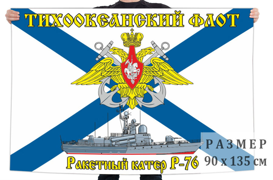 Флаг ракетного катера Р-76