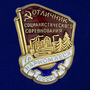Знак Отличник социалистического соревнования Наркомлеса СССР Копия