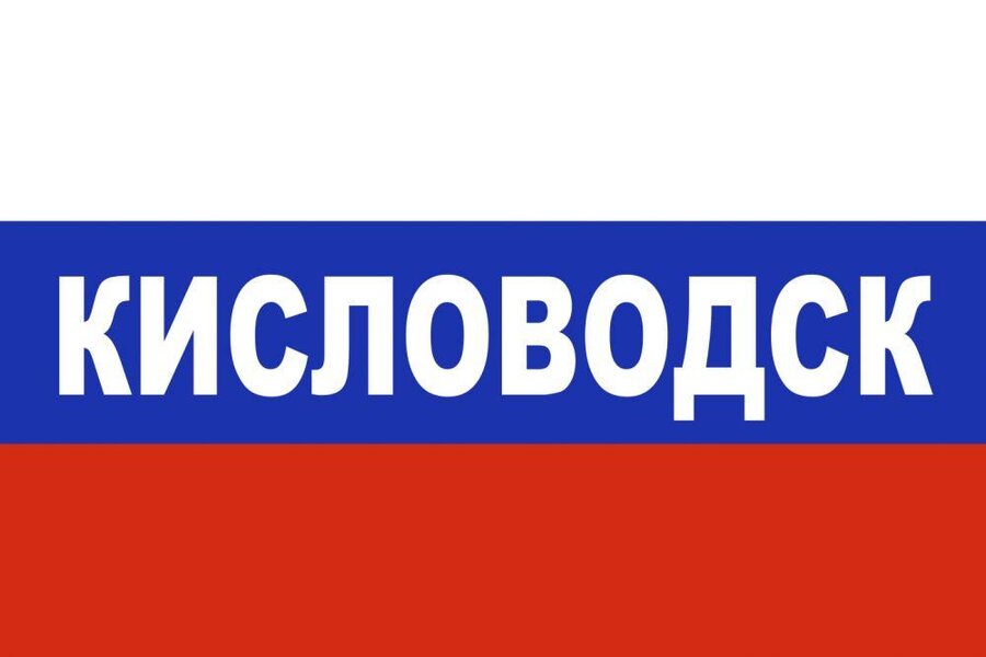 Флаг триколор Кисловодск 90x135 большой