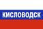 Флаг триколор Кисловодск 90x135 большой