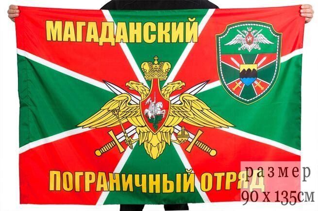 Флаг Магаданский погранотряд 90x135 большой