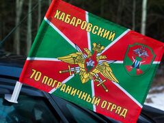 Флаг на машину с кронштейном 70 погранотряда