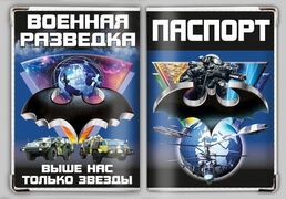 Обложка на паспорт Военная разведка России