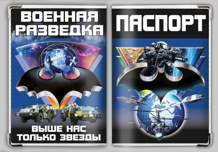 Обложка на паспорт Военная разведка России