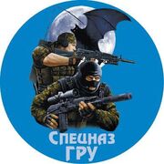 Наклейка Спецназ ГРУ