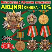 Комплект наград 100 лет Погранвойскам