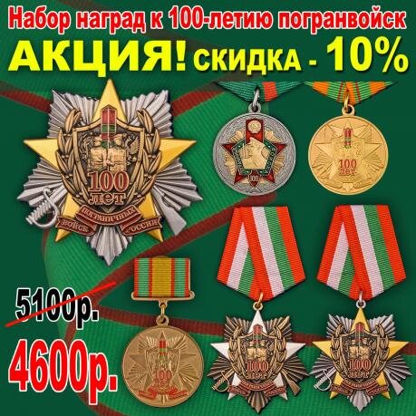 Комплект наград 100 лет Погранвойскам
