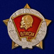 Копия знака ЦК ВЛКСМ Воинская доблесть