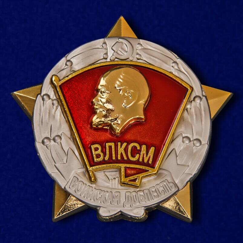 Копия знака ЦК ВЛКСМ Воинская доблесть