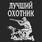Футболка Лучший охотник (Черная) 3