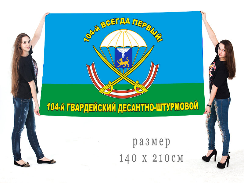 Флаг 104-й гв. десантно-штурмовой полк ВДВ 140х210 огромный