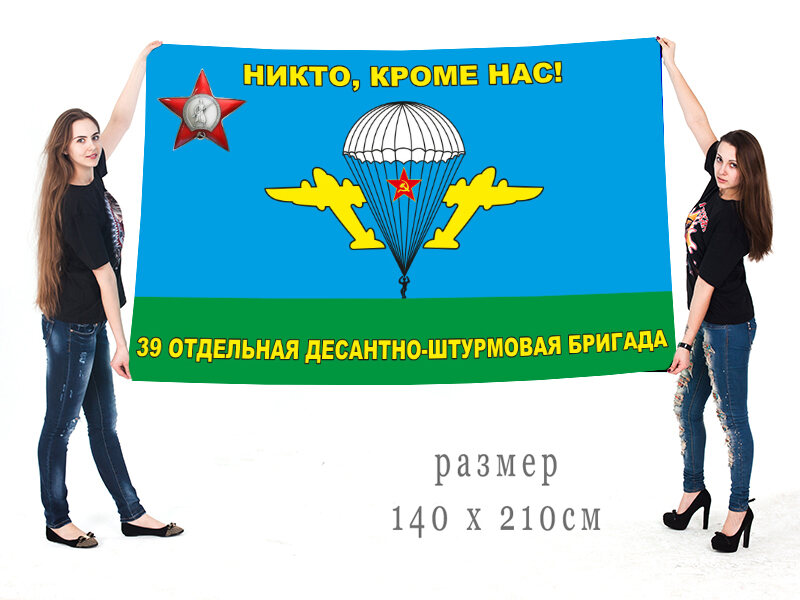 Флаг 39-й отдельной десантно-штурмовой бригады ВДВ 140х210 огромный