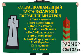 Флаг 68-го Тахта-Базарского погранотряда