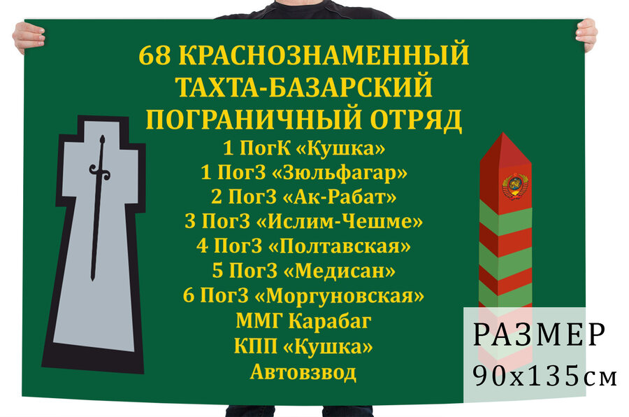 Флаг 68-го Тахта-Базарского погранотряда