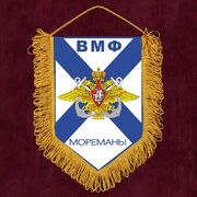 Военный Вымпел ВМФ Мореманы