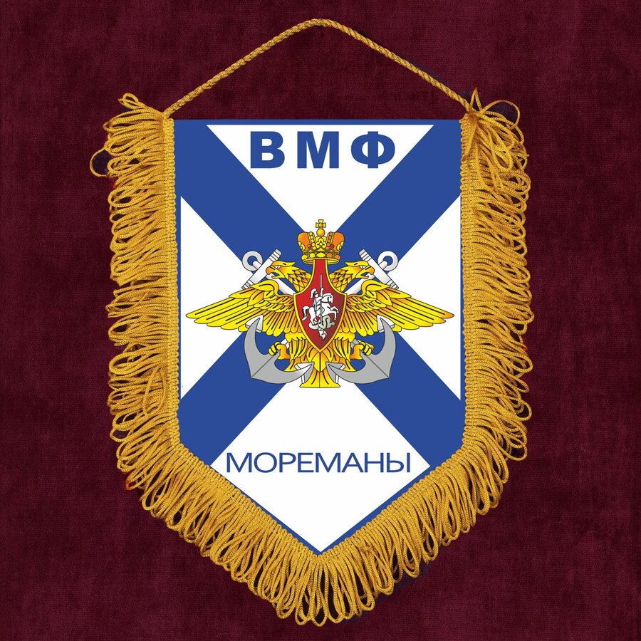 Военный Вымпел ВМФ Мореманы