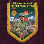 Вымпел Мургабский пограничный отряд