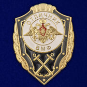 Знак Отличник ВМФ