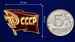 Накладка Флаг СССР (3,5x2,5 см) 7