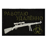 Нашивка Работаю удалённо