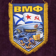 Военный вымпел ВМФ РФ