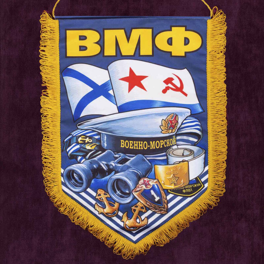 Военный вымпел ВМФ РФ