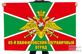 Флаг 49 Панфиловского пограничного отряда