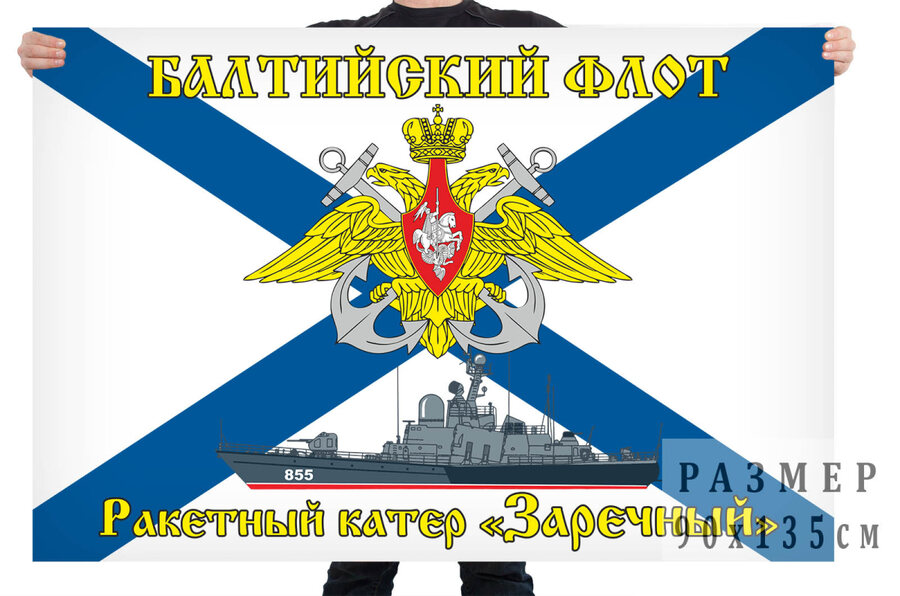 Флаг РКА Заречный - Балтийский флот