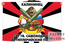 Флаг 147 Гв. самоходного артполка